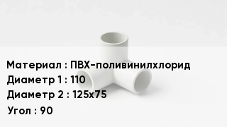 Тройник ПВХ ПВХ-поливинилхлорид 110х125х75 Угол90